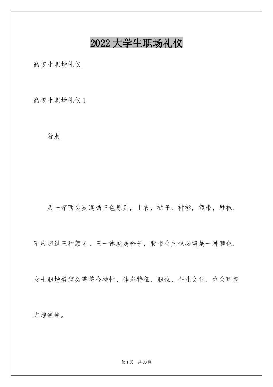 2024大学生职场礼仪_1_第1页