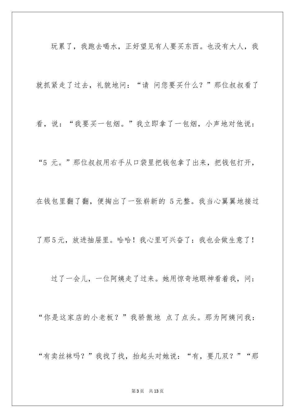 2024五一一件事作文_29_第3页