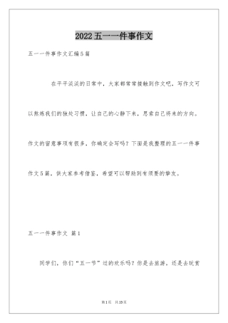 2024五一一件事作文_29
