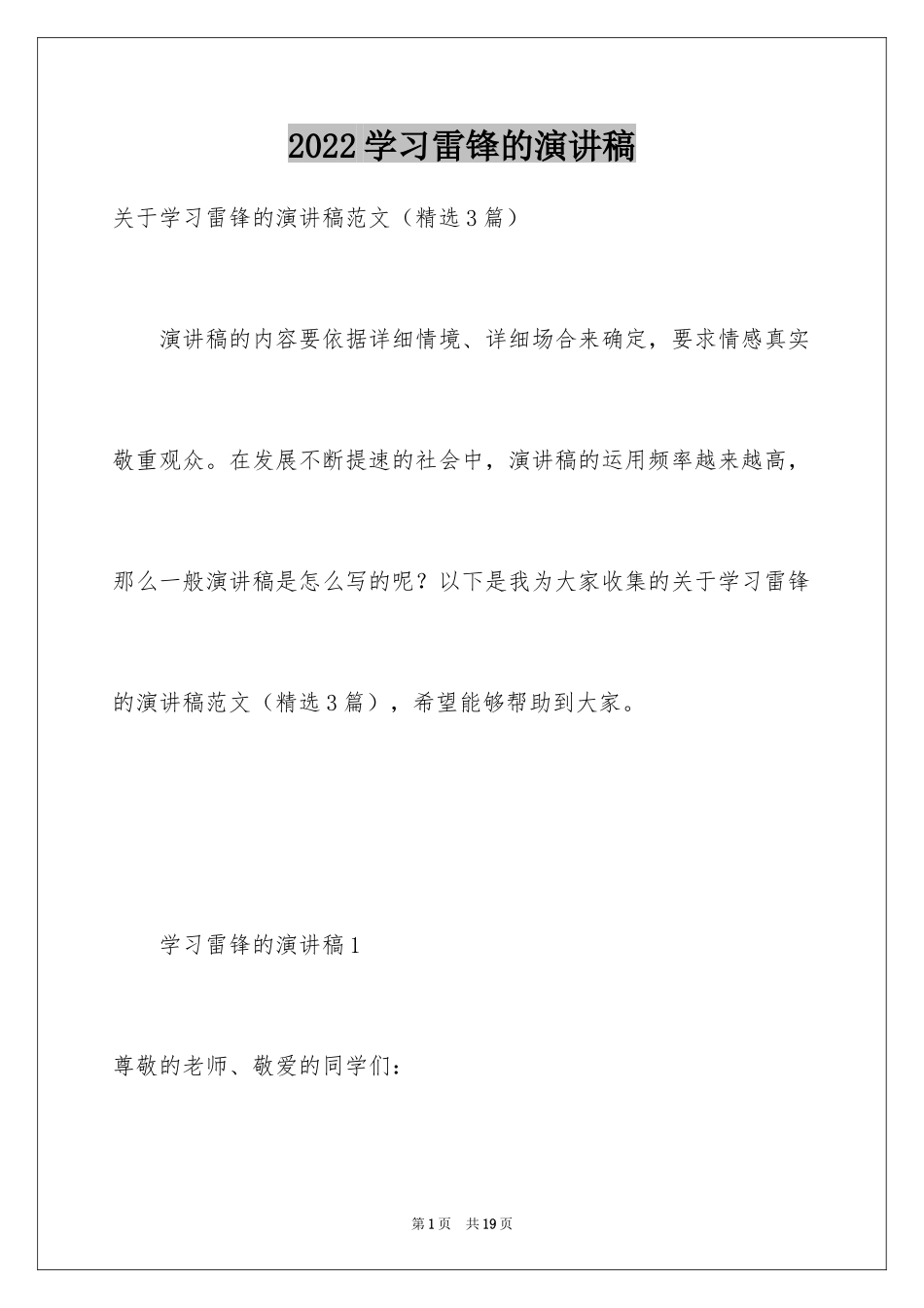 2024学习雷锋的演讲稿_3_第1页