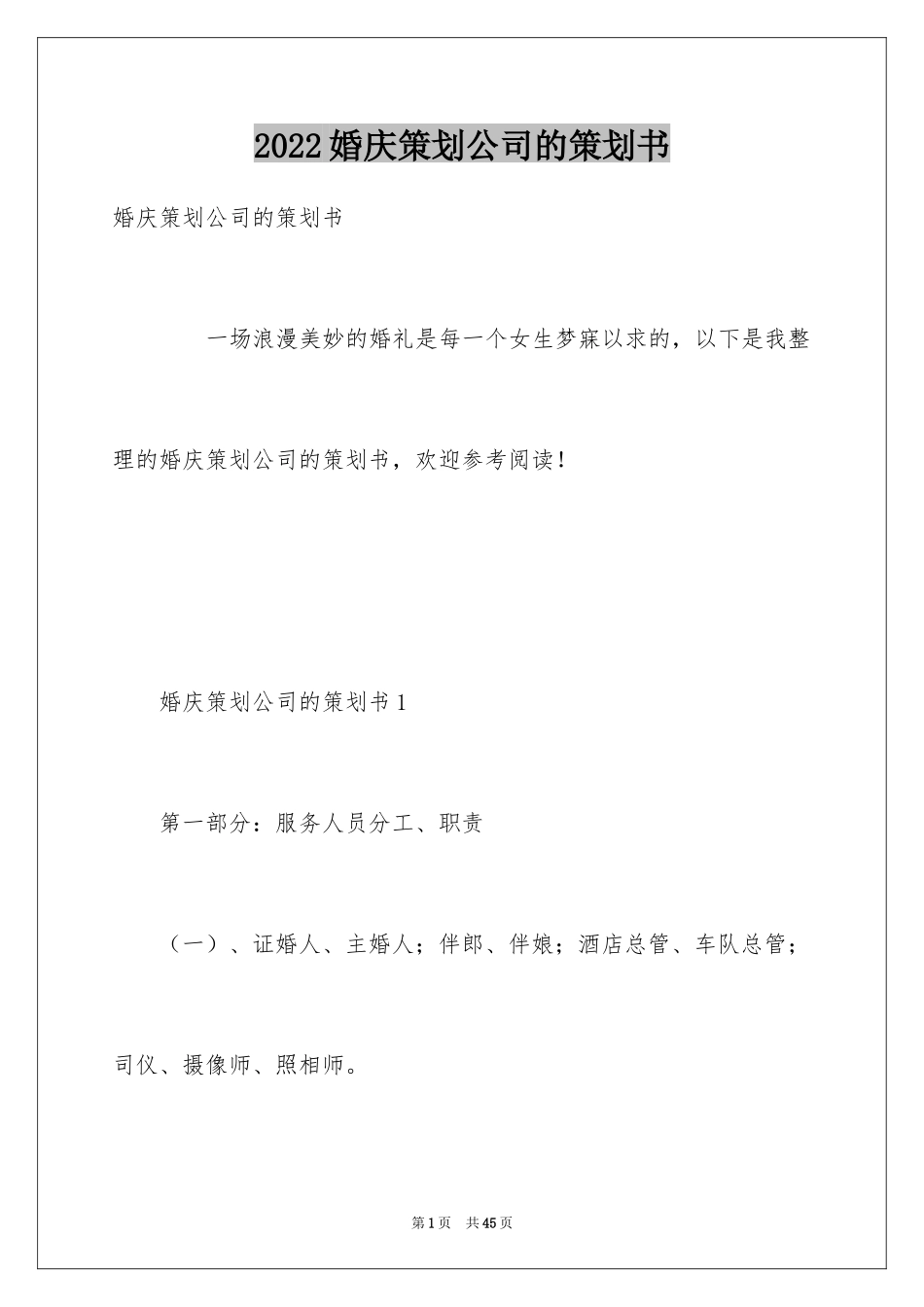 2024婚庆策划公司的策划书_第1页