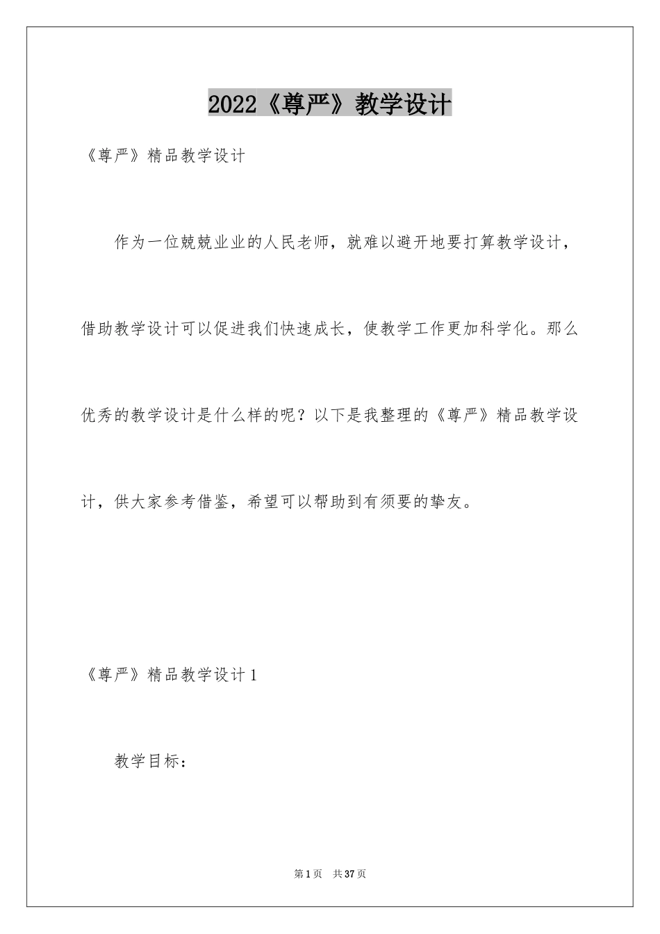 2024《尊严》教学设计_3_第1页