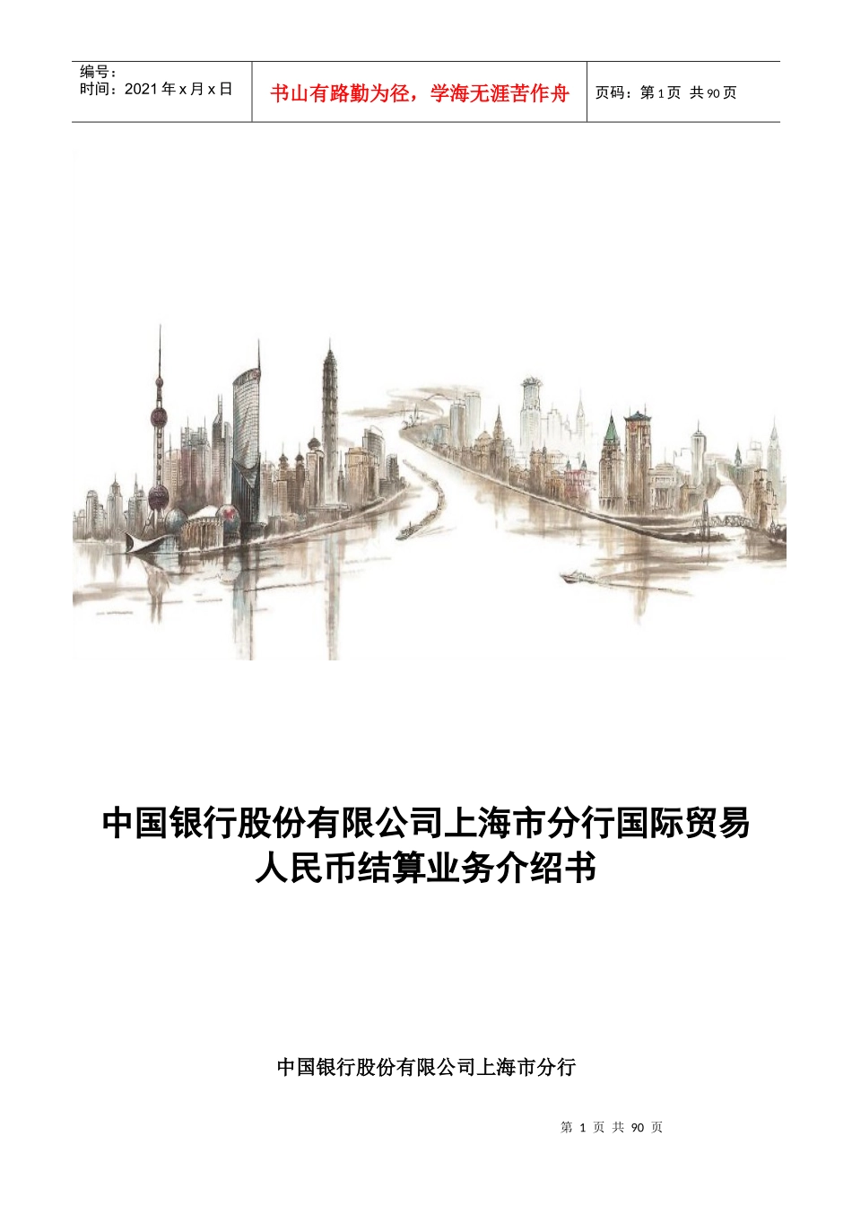 某银行上海市分行国际贸易人民币结算介绍_第1页