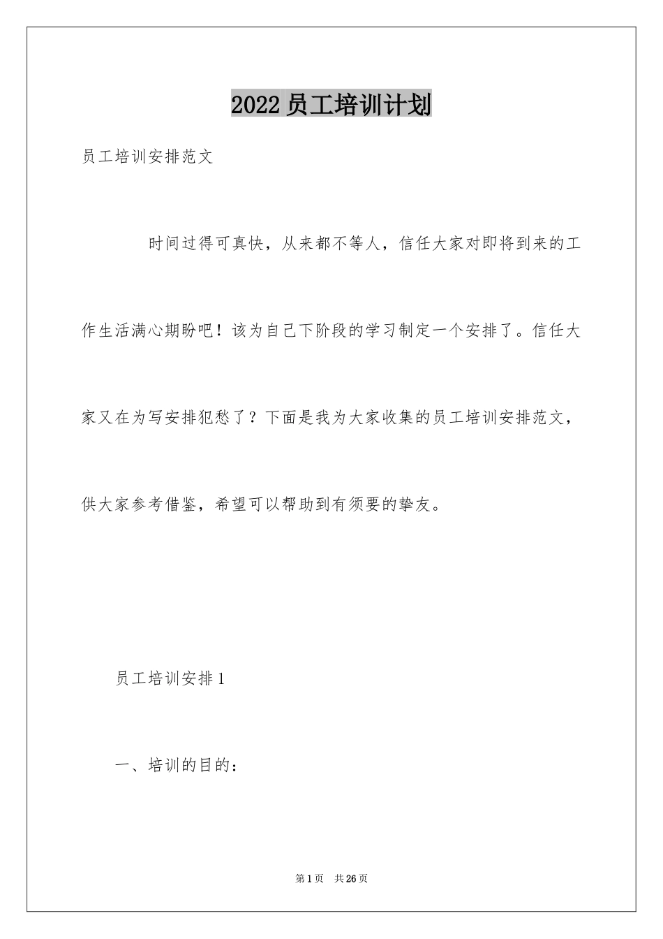 2024员工培训计划_117_第1页