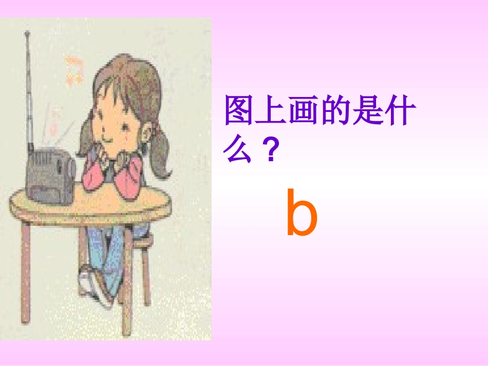 《汉语拼音bp》课件_第2页