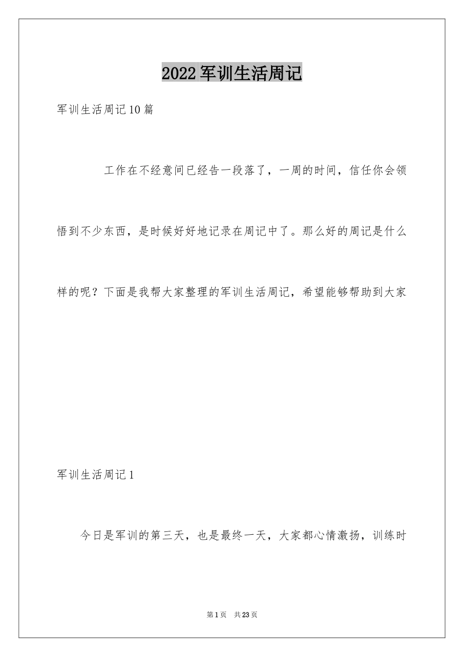 2024军训生活周记_4_第1页