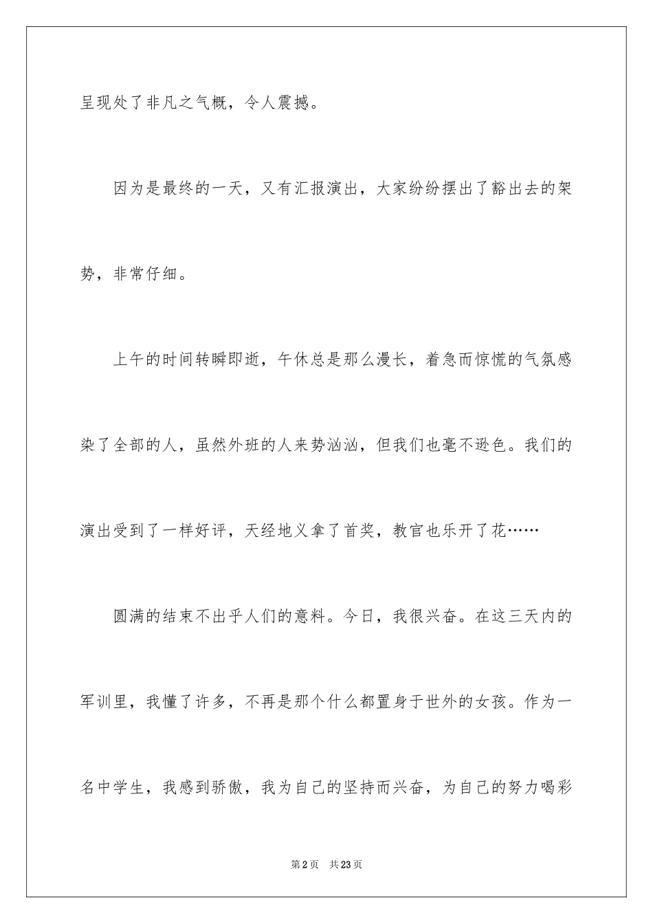 2024军训生活周记_4_第2页