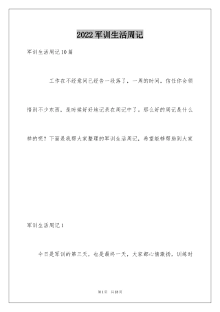 2024军训生活周记_4