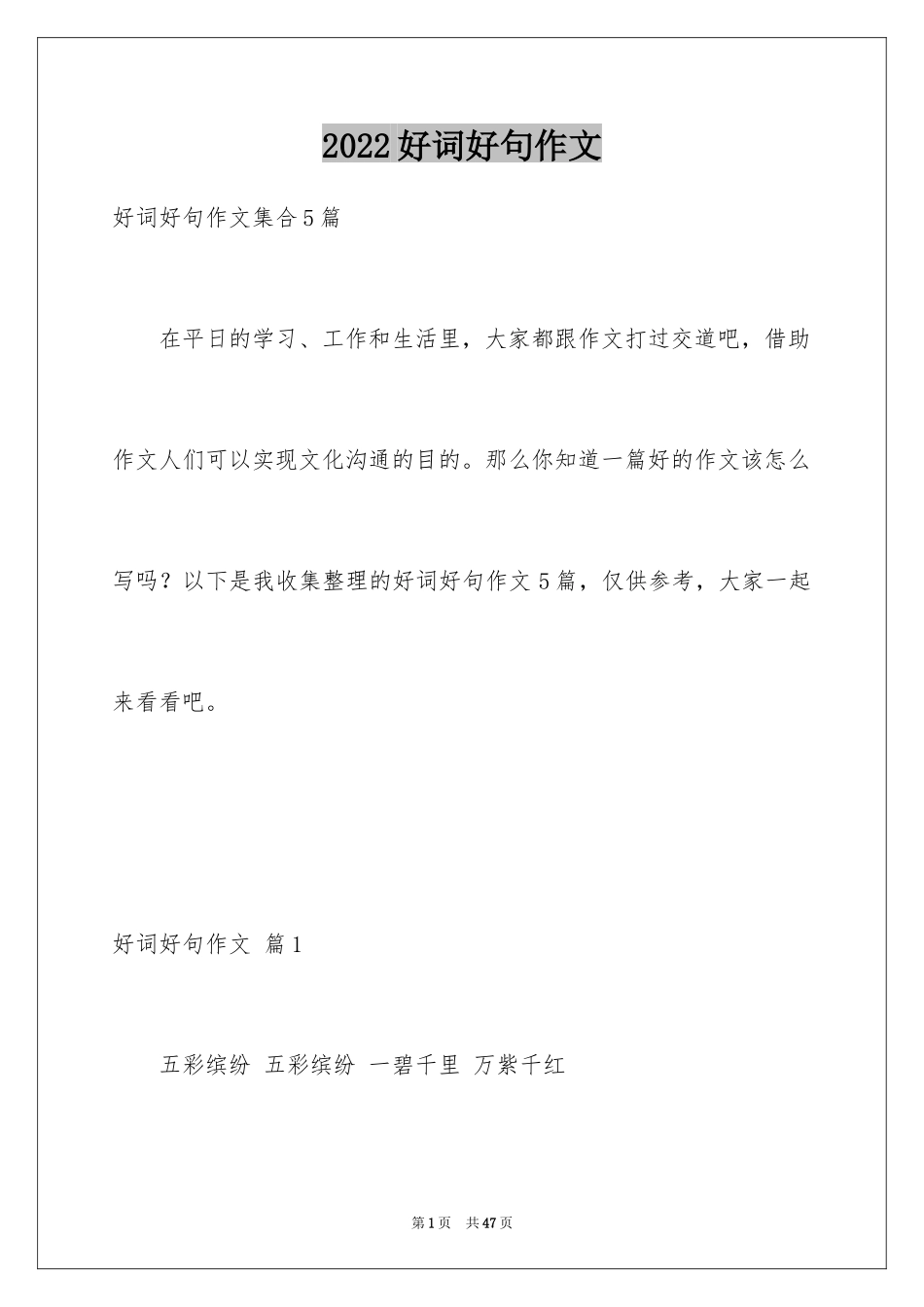 2024好词好句作文_61_第1页