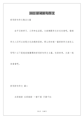 2024好词好句作文_61