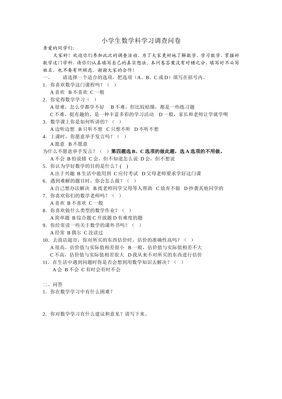 小学生数学科调查问卷_第1页