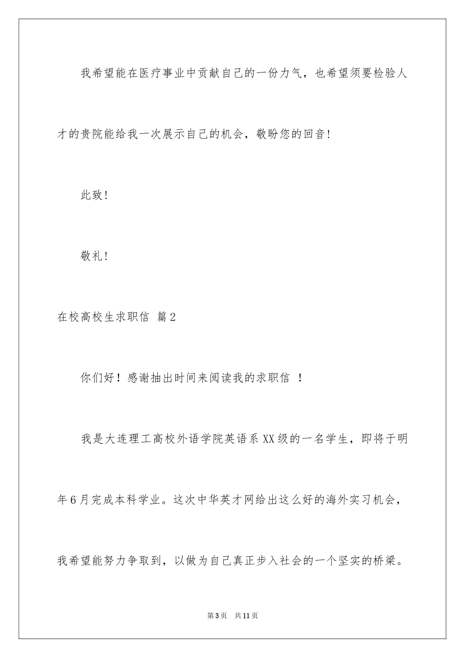 2024在校大学生求职信_43_第3页