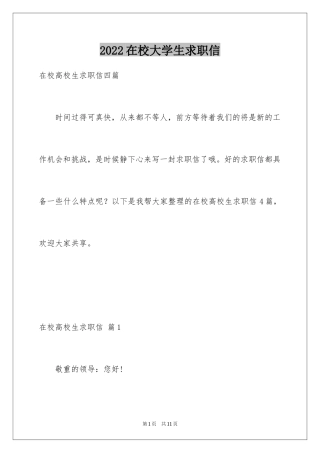 2024在校大学生求职信_43