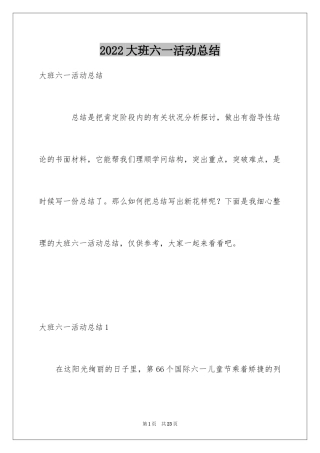 2024大班六一活动总结_2