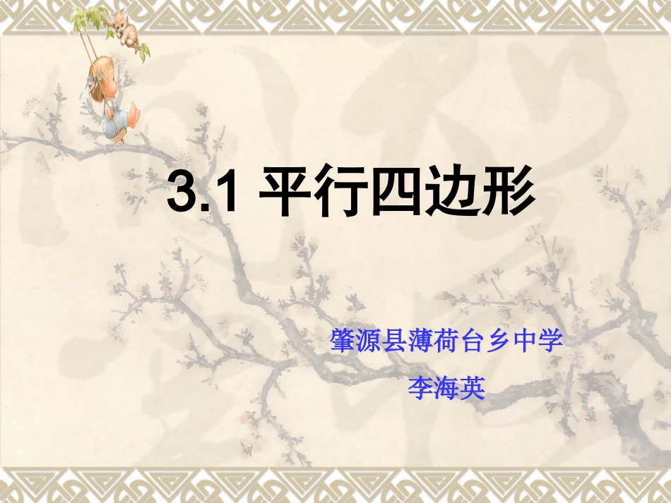 初中三年级数学上册第三章证明(三)1．平行四边形第一课时课件_第1页