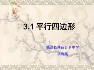 初中三年级数学上册第三章证明(三)1．平行四边形第一课时课件