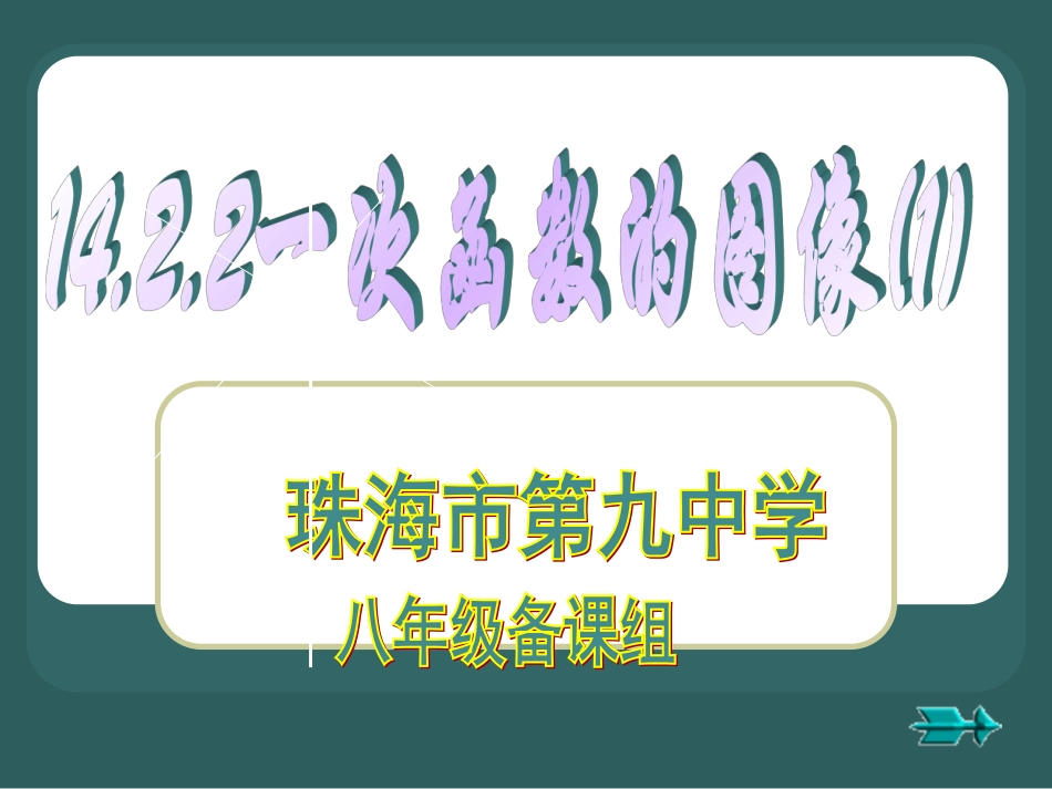 一次函数的图象课件_第1页