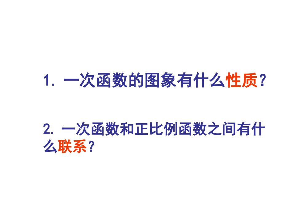 一次函数的图象课件_第2页