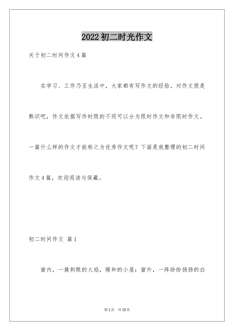 2024初二时光作文_341_第1页