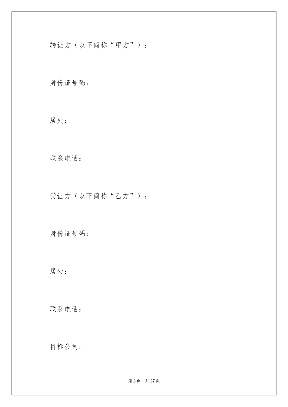 2024公司股权转让协议书_70_第2页