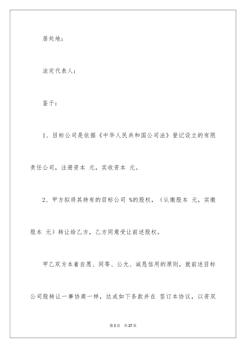 2024公司股权转让协议书_70_第3页