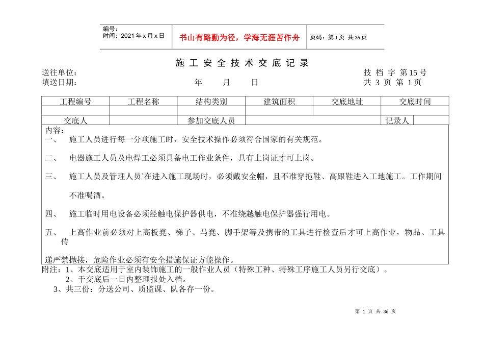 工程施工安全技术交底记录表_第1页