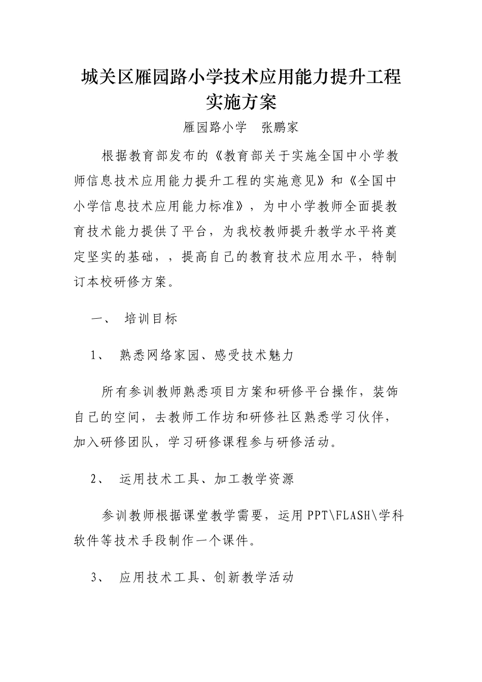 雁园路小学信息技术应用能力提升工程学校实施方案_第1页