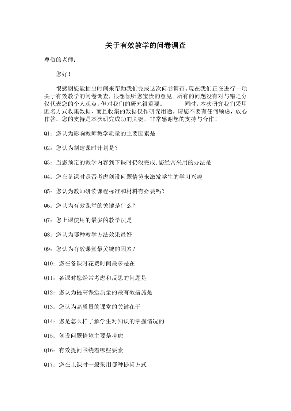 有效教学的问卷调查_第1页