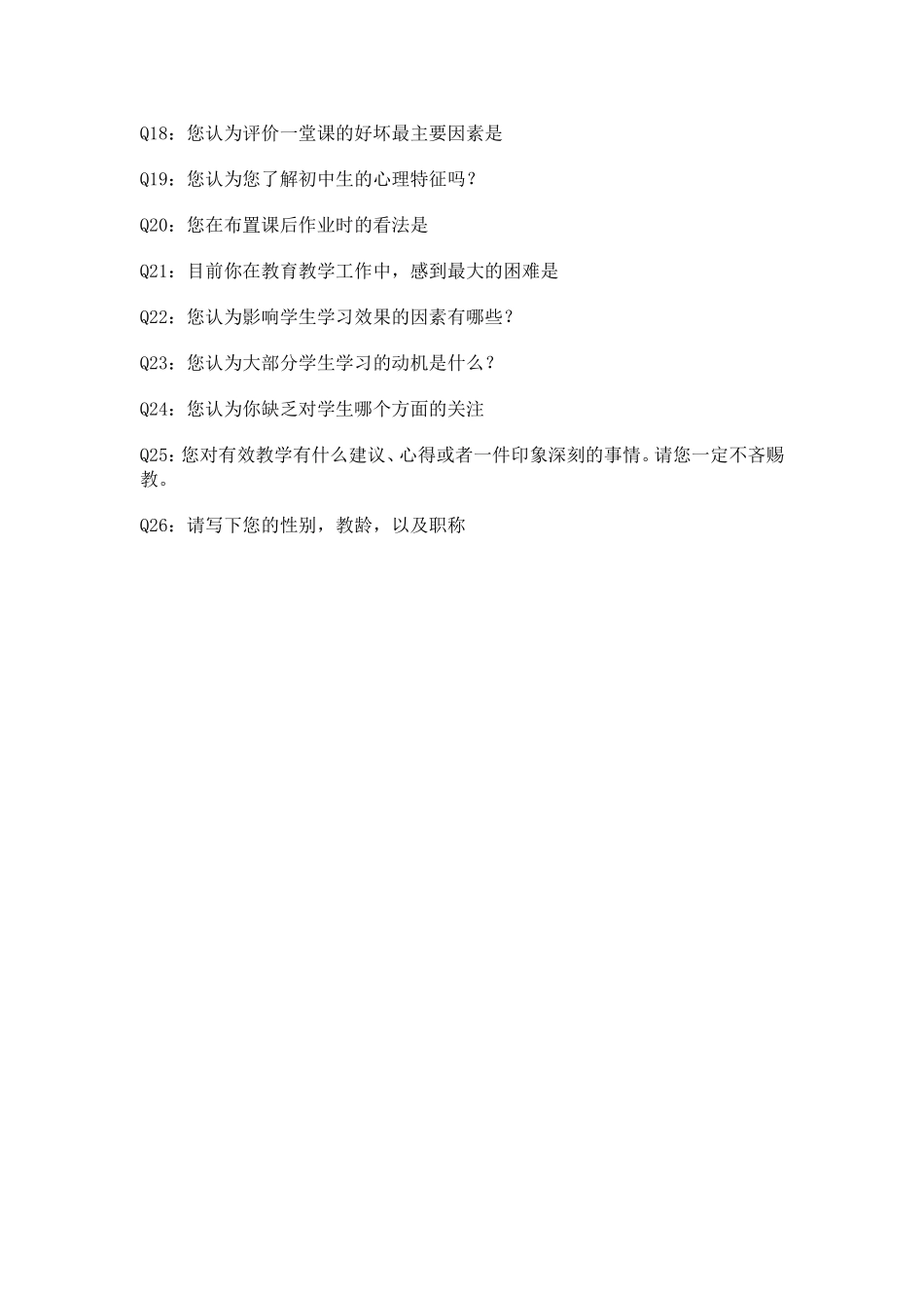 有效教学的问卷调查_第2页