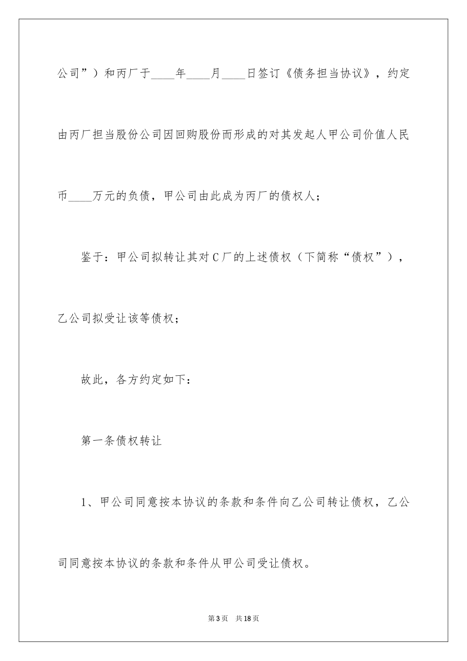 2024北京市债权转让协议_第3页