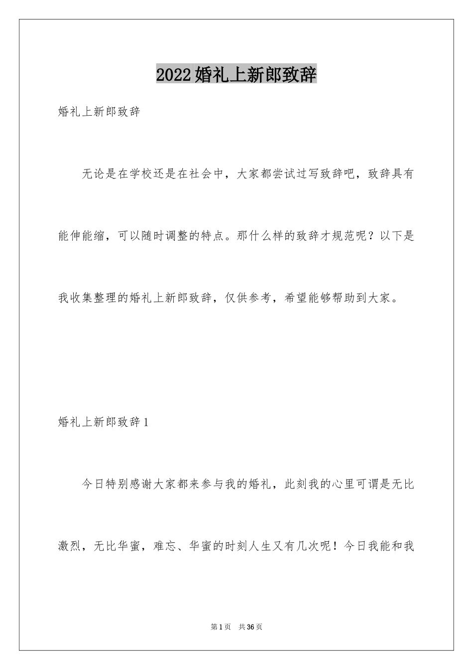 2024婚礼上新郎致辞_2_第1页