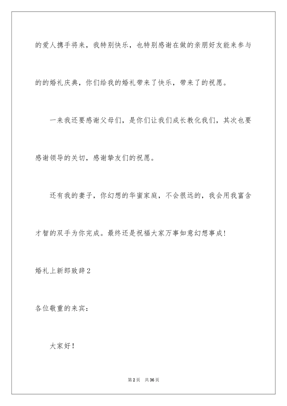 2024婚礼上新郎致辞_2_第2页