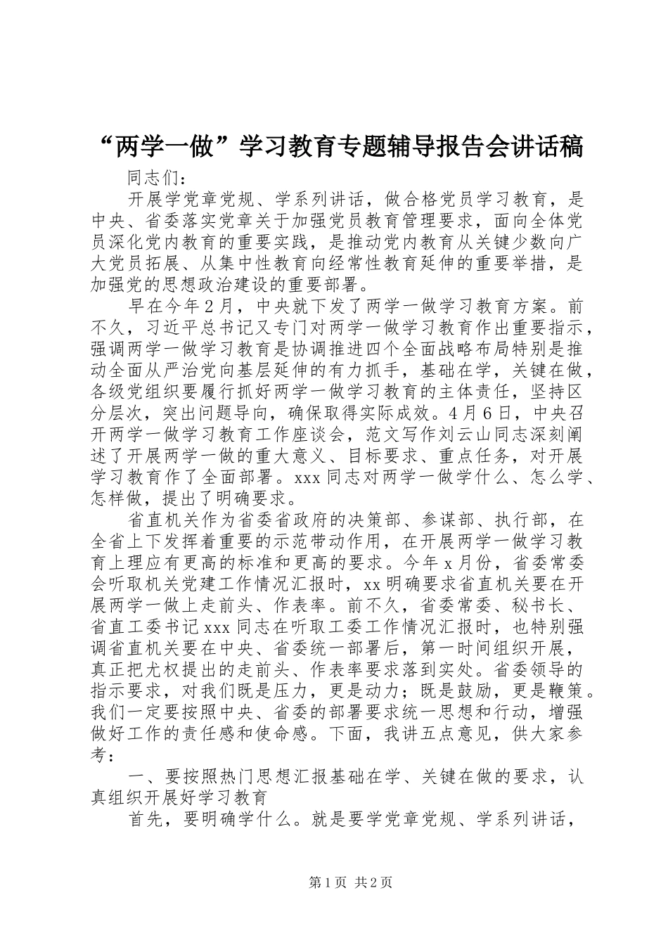 “两学一做”学习教育专题辅导报告会讲话发言稿_第1页