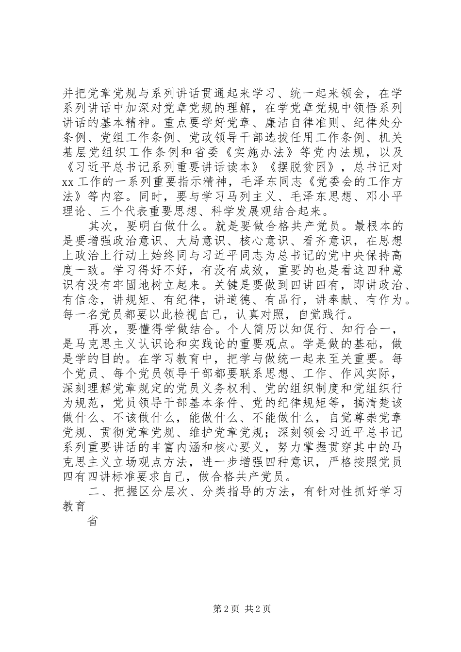 “两学一做”学习教育专题辅导报告会讲话发言稿_第2页