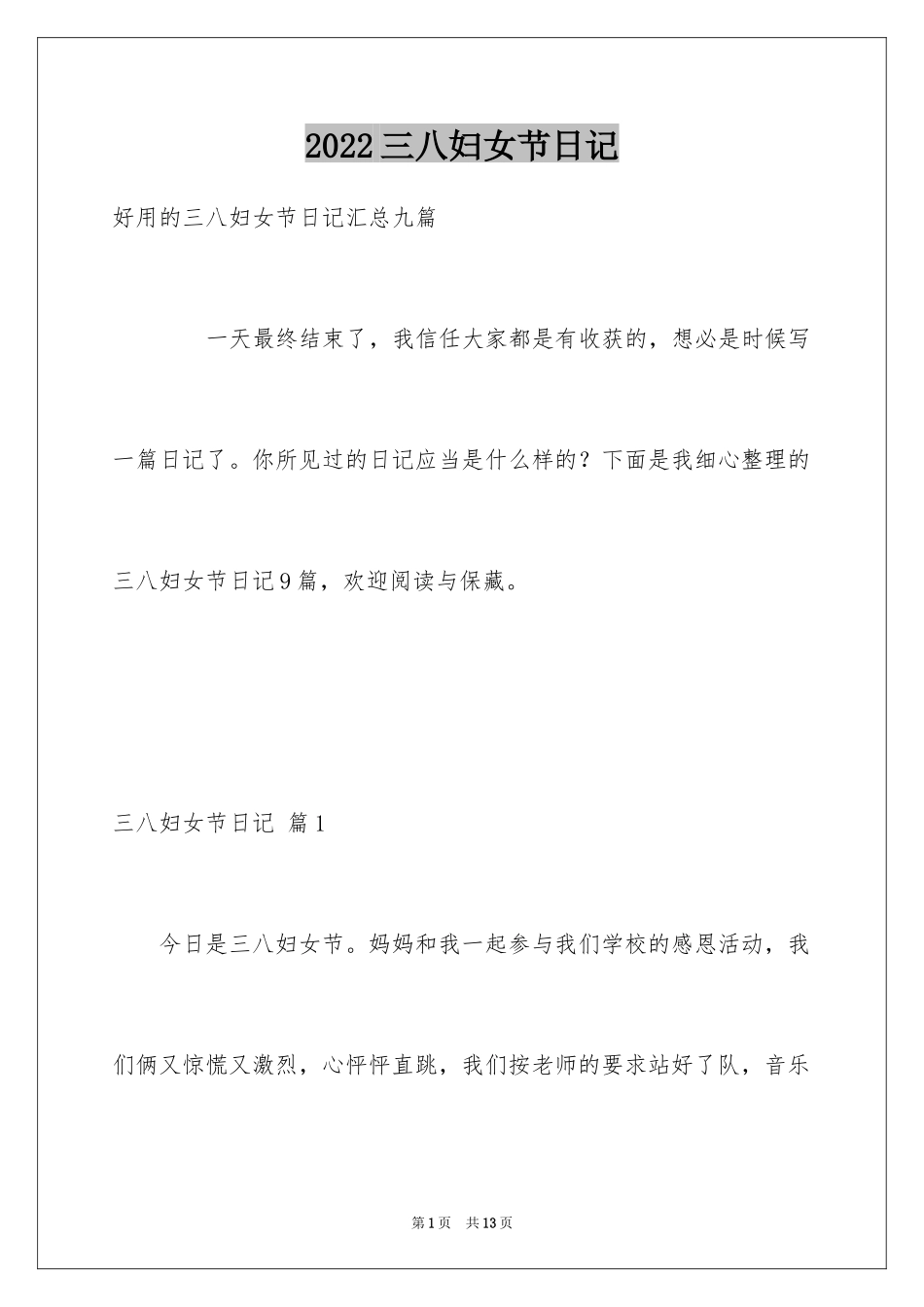2024三八妇女节日记_137_第1页
