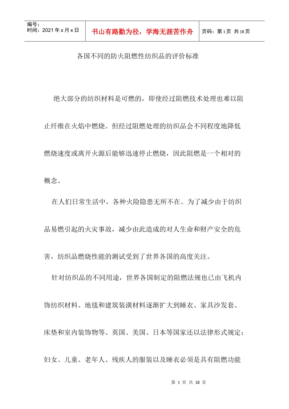 各国不同的防火阻燃性纺织品的评价标准_第1页