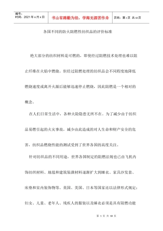 各国不同的防火阻燃性纺织品的评价标准