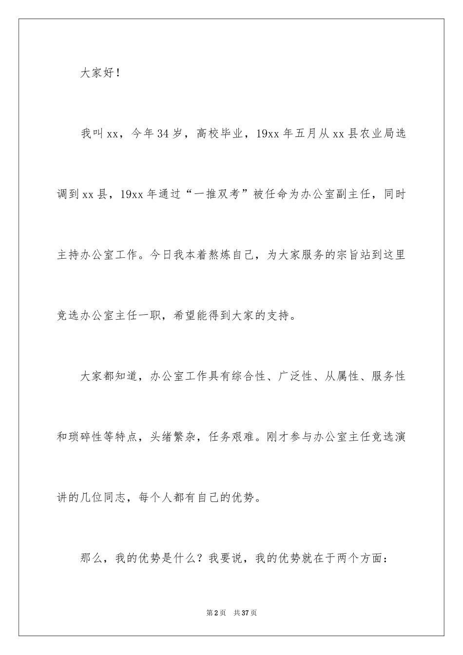 2024办公室主任的竞聘演讲稿_270_第2页