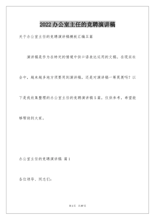 2024办公室主任的竞聘演讲稿_270