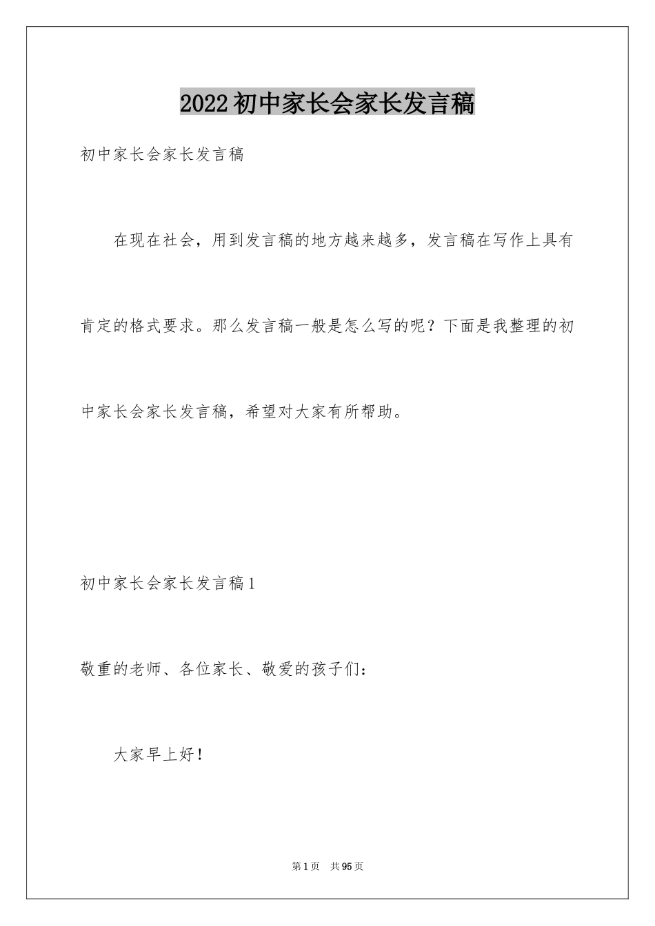 2024初中家长会家长发言稿_17_第1页