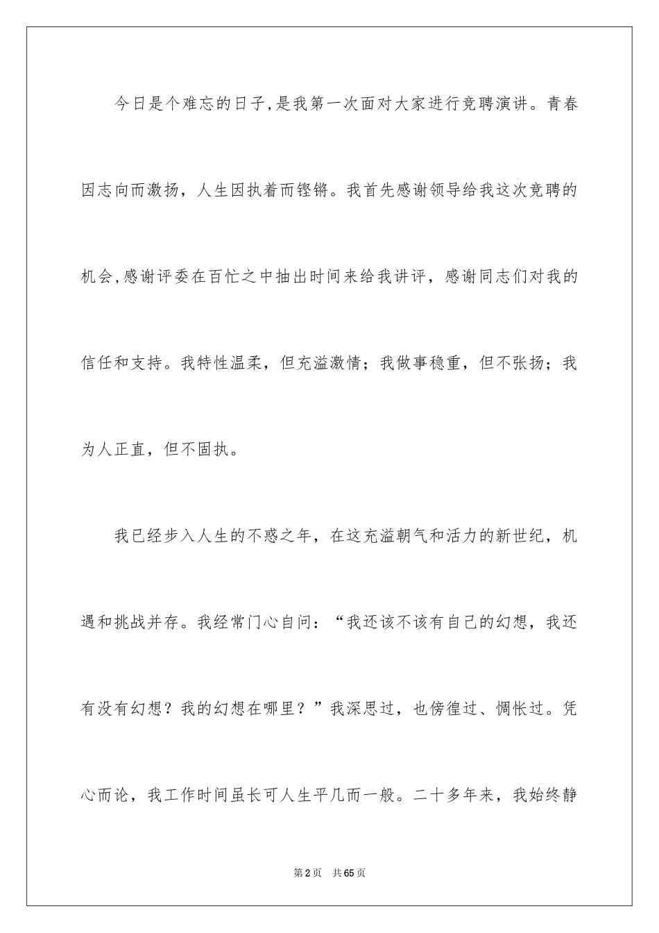 2024公司办公室主任竞聘演讲稿_298_第2页