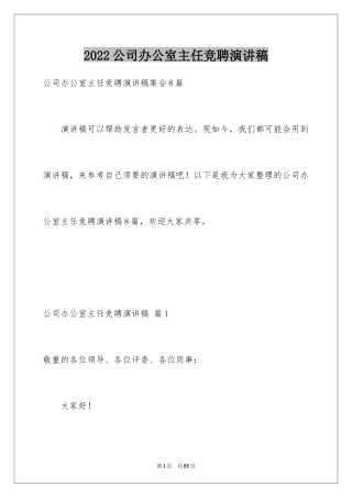 2024公司办公室主任竞聘演讲稿_298