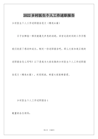 2024乡村医生个人工作述职报告