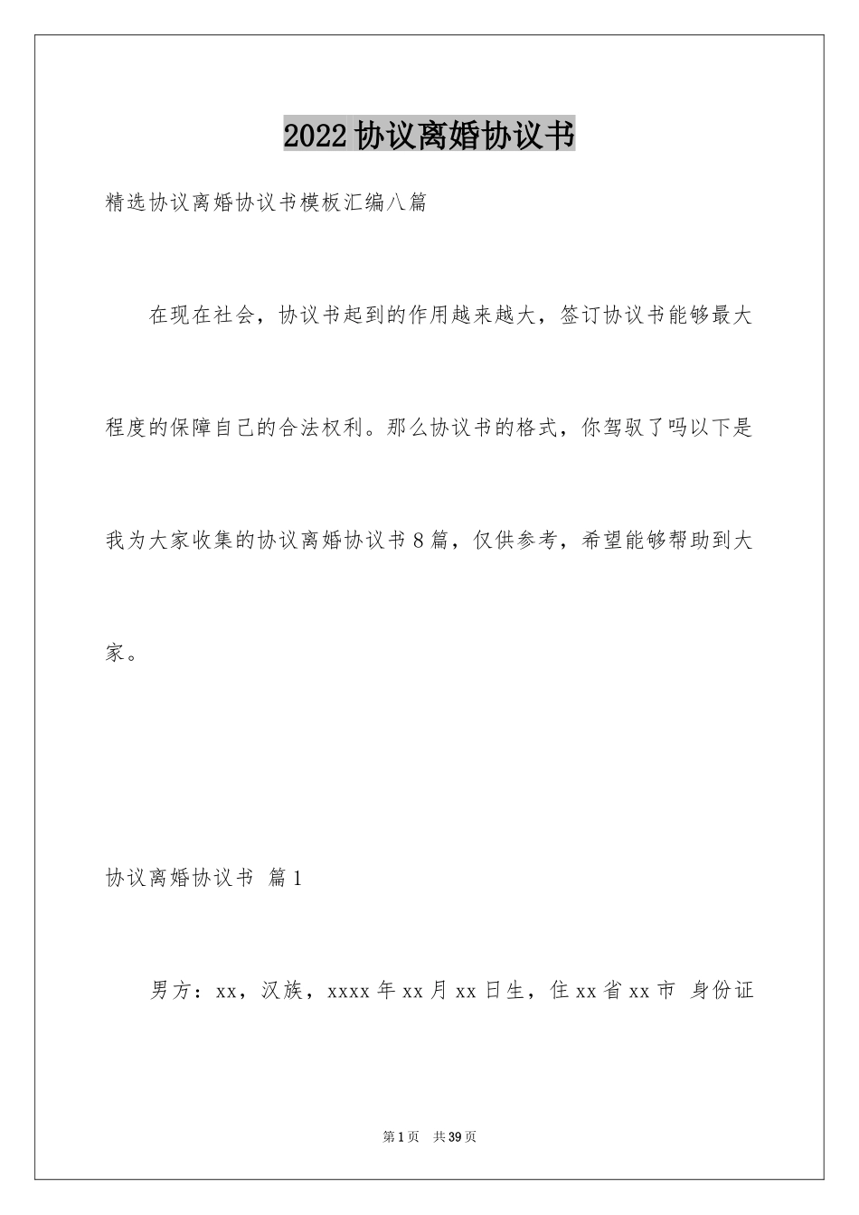 2024协议离婚协议书_129_第1页