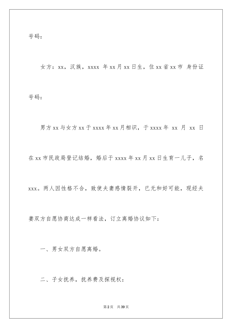 2024协议离婚协议书_129_第2页