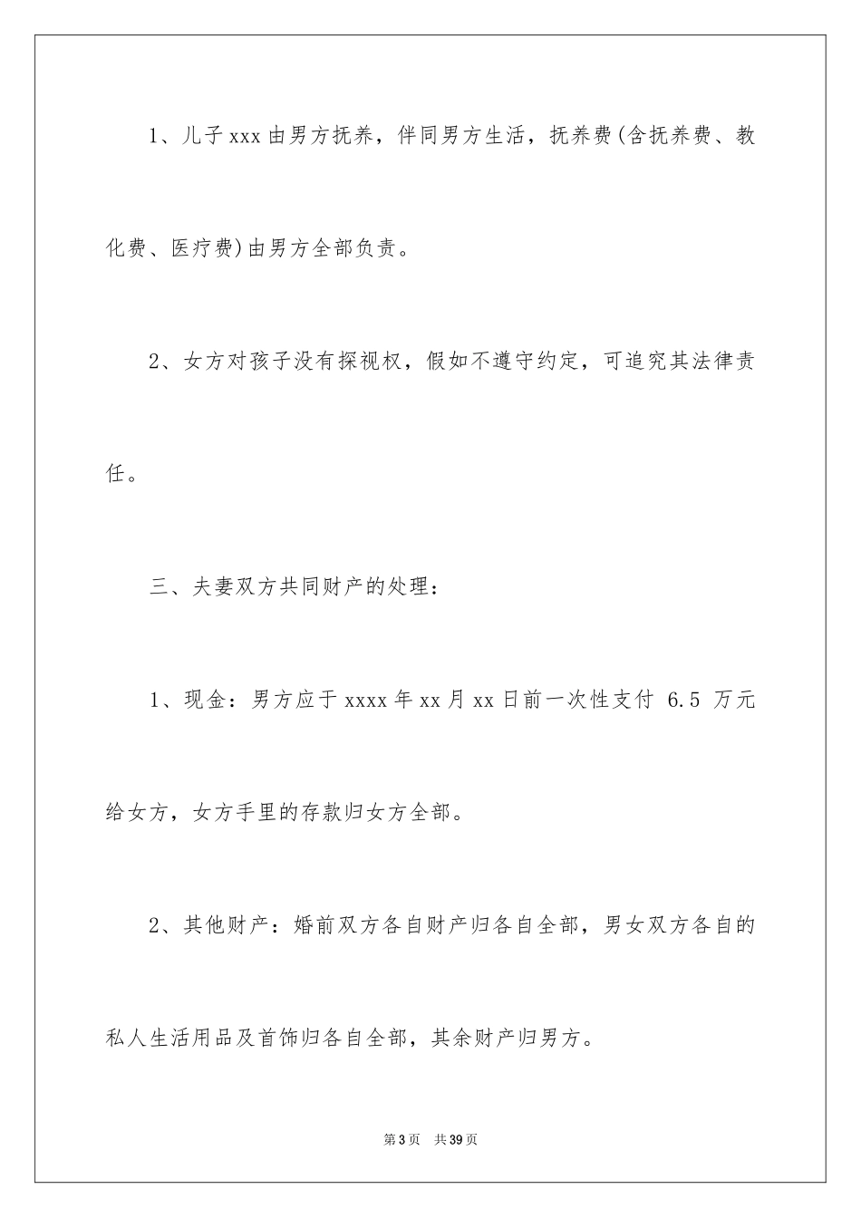 2024协议离婚协议书_129_第3页