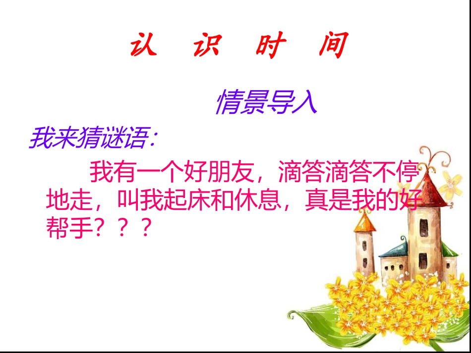 认识时间课件_第1页