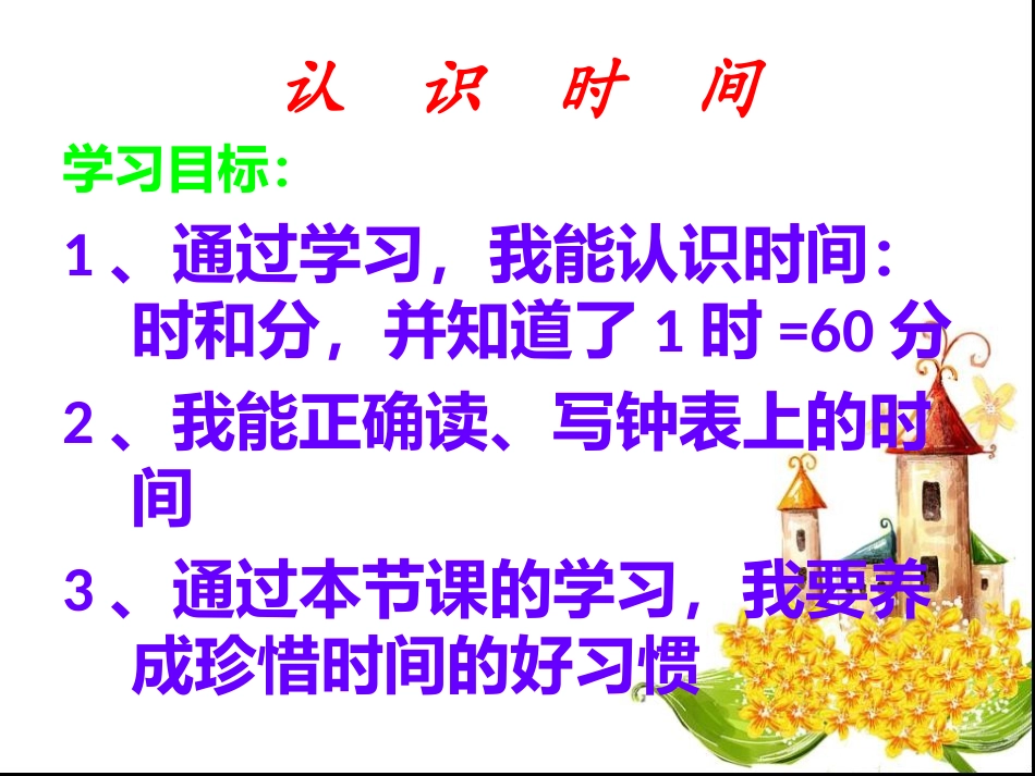 认识时间课件_第2页