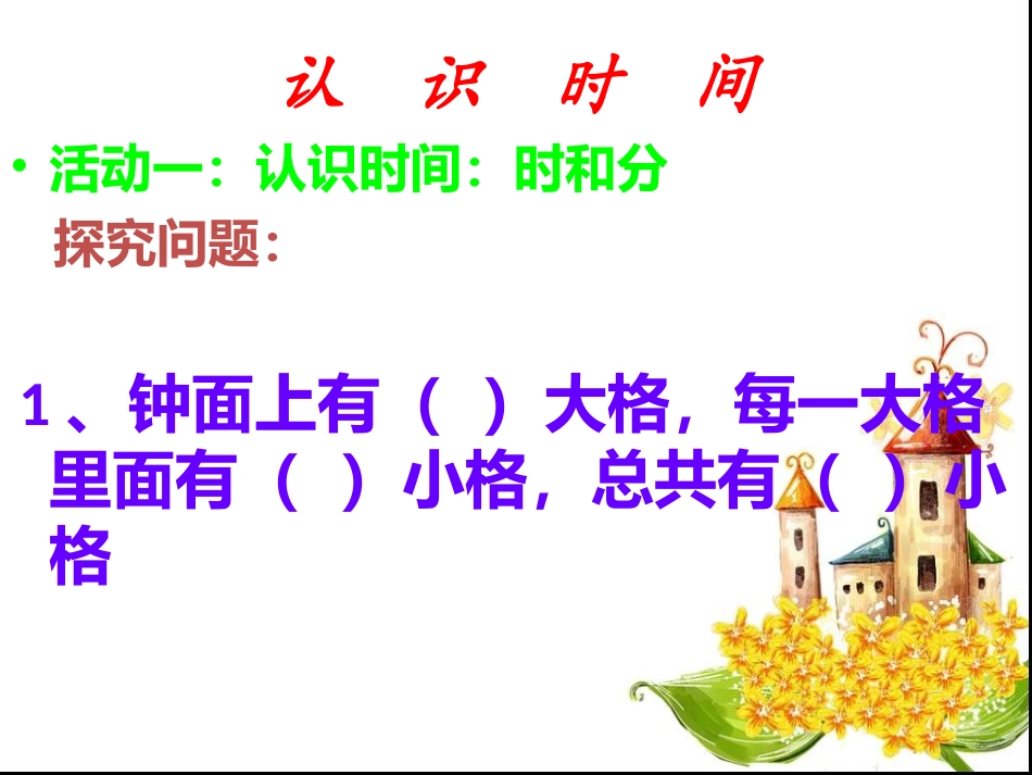 认识时间课件_第3页