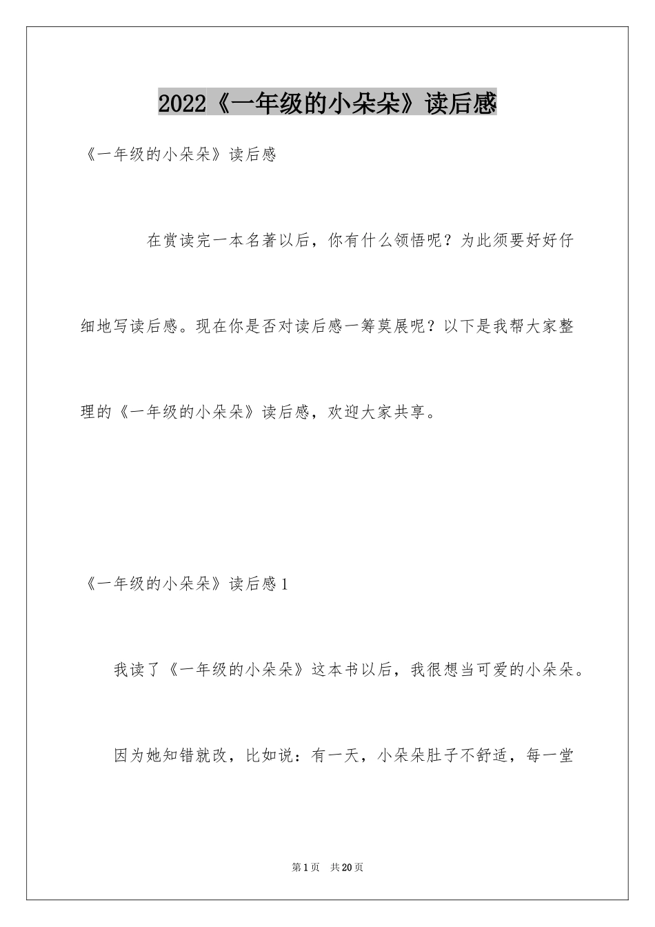 2024《一年级的小朵朵》读后感_第1页